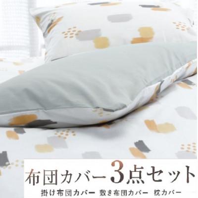 ふるさと納税 泉大津市 丸洗いOK [ゆったり　シングル] 綿100% ふとんカバー掛・敷・枕3点セット　8402BE
