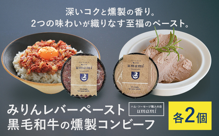 Umami みりんレバーペースト 黒毛和牛の燻製コンビーフ 各2個 ハム・ソーセージ職人の店 Umami《60日以内に出荷予定(土日祝除く)》千葉県 流山市 みりん レバー コンビーフ 黒毛和牛 肉 安心 安全 加工品 お酒 つまみ 送料無料