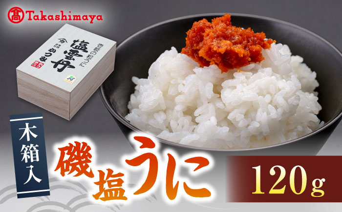 【高島屋選定品】〈かつみ〉磯塩うに 120g (木箱入）《壱岐市》うに ウニ 雲丹 塩ウニ 塩うに [JFJ015] 23000 23000円