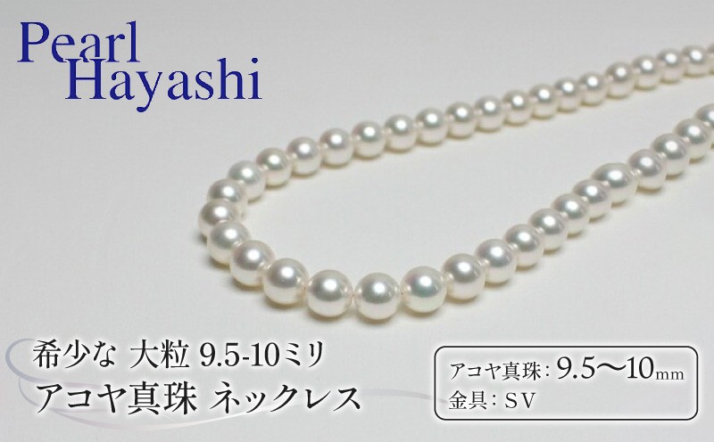 
            真珠 ネックレス 9.5-10.0mm 大粒 希少 アコヤ真珠 アクセサリー ファッション ジュエリー akoya パール 高級 プレゼント 贈り物 贈答品 お祝い 誕生日 記念日 冠婚葬祭 慶事 弔事 結婚式 卒業式 入学式 国産 三重県 伊勢 志摩 南伊勢町 / パールハヤシ 大粒9.5-10ミリ アコヤ真珠 ネックレス
          