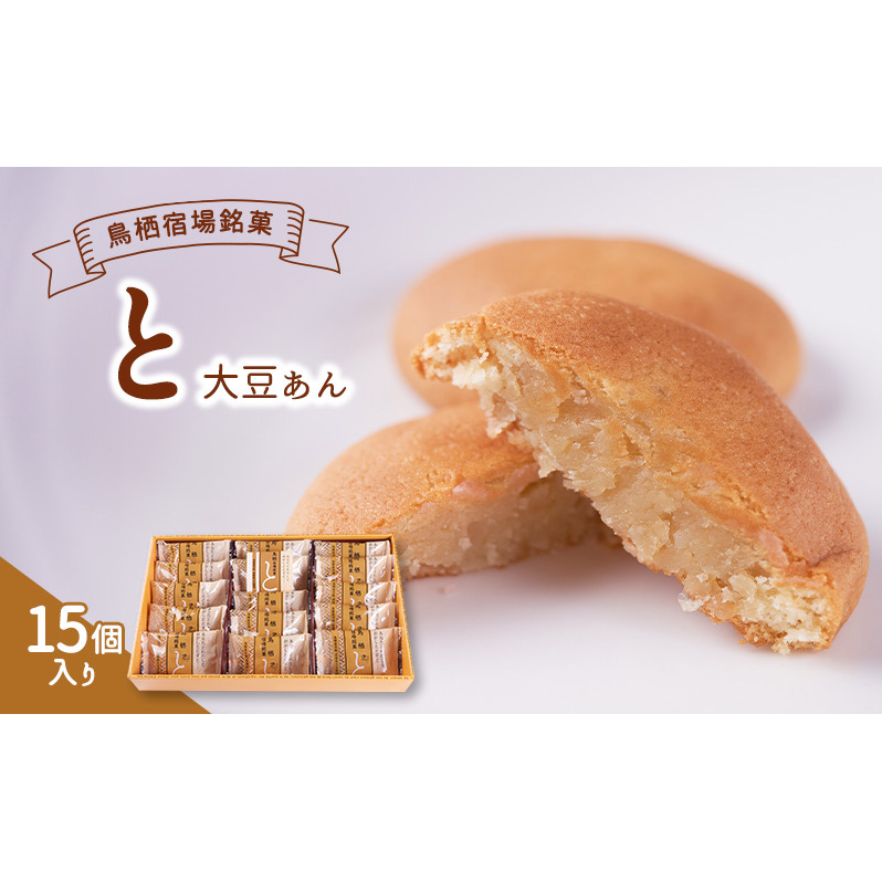 お菓子 鳥栖宿場銘菓 「と」 大豆あん 15個入り 菓子 銘菓 ※配送不可：北海道、沖縄、離島