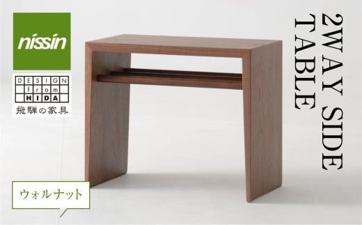 飛騨の家具 2WAY SIDE TABLE ウォルナット材 nissin | サイドテーブル 木製 ナイトテーブル 机 リビング シンプル デザイン 家具 おしゃれ 人気 サイドテーブル おすすめ 新生活 一人暮らし 国産 飛騨の家具 飛騨高山 日進木工 BW002