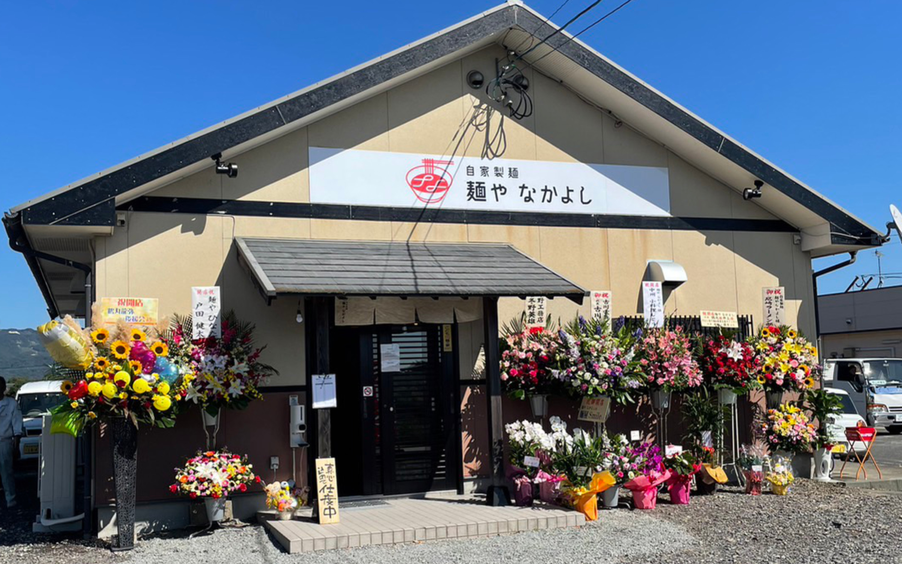 「自家製麺  麺や なかよし」外観