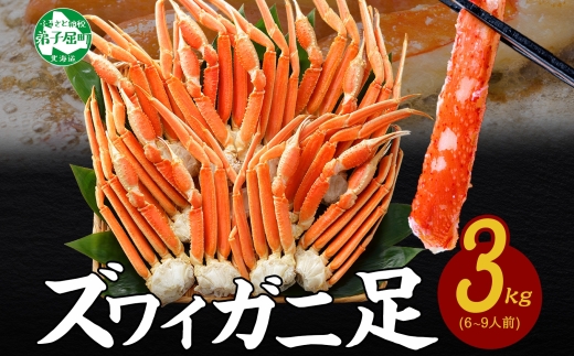 3332.  ボイルズワイガニ足 3kg 約6-9人前 食べ方ガイド・専用ハサミ付 カニ かに 蟹 送料無料 期間限定 数量限定 北海道 弟子屈町