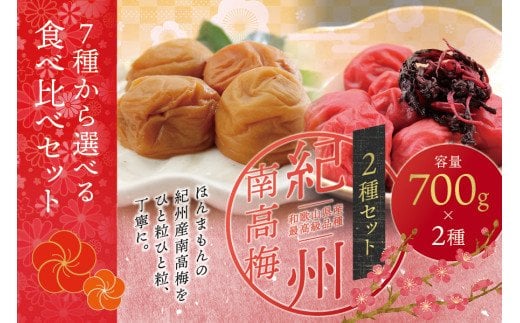 【ご家庭用】最高級紀州南高梅・大粒 食べ比べセット 700g×2　（しそ・こんぶ風味） / 梅干 梅干し 梅 南高梅 大容量 人気 大粒 ご家庭用【inm800-5A】