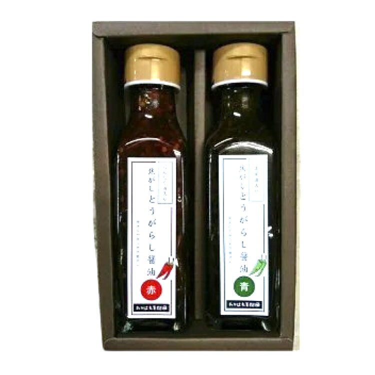 【ふるさと納税】万能調味料 焦がしとうがらし醤油 赤 青 セット [tk06ays650002 山形県 高畠町 たかはた果樹園] 詰め合わせ とうがらし 唐辛子 醤油