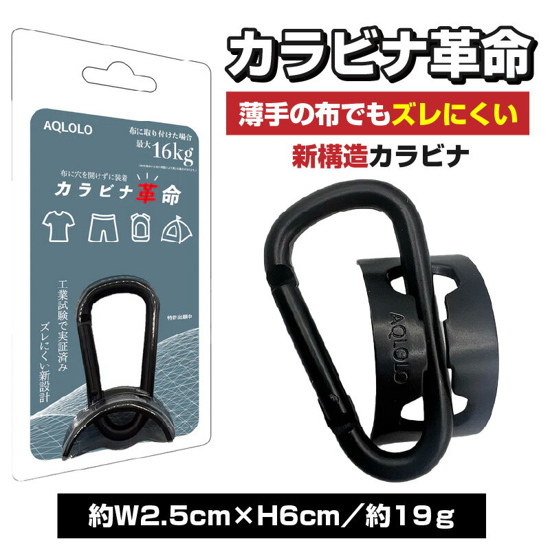 【ふるさと納税】カラビナ革命|薄手の布でもズレにくい。新構造カラビナ 釣り キャンプ 登山 アウトドア リュック テント 作業着 防災グッズ 推し活 バッグ