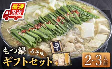 国産牛もつ鍋みそ味セット(2‐3人前)【博多もつ鍋 星まつり】 [ABDH006] 
