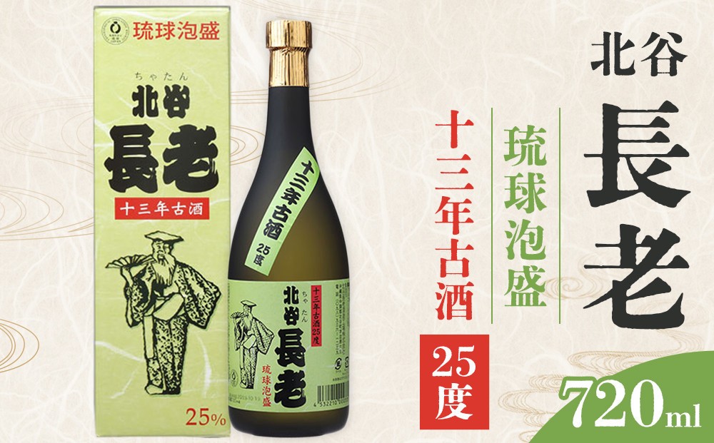 
                  【ふるさと納税】北谷長老13年古酒【25度】｜お酒 古酒 沖縄 13年 25度
                