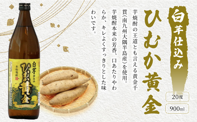 KU412 【新型コロナ被害支援】串間市の蔵元がお届け！黄金千貫と白麹が織りなす芳醇な香りが楽しめる本格芋焼酎の6本セット(ひむか黄金(芋)900ml(20度)×6本)【寿海酒造】
