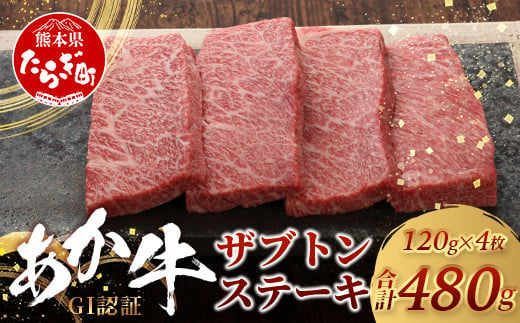 
【GI認証】希少！ くまもと あか牛 ザブトン 120g×4枚【合計 480g】熊本県産 ブランド くまもと あか牛 希少 牛肉 ステーキ 赤身 ヘルシー かいのみ 肉 熊本産 国産牛 和牛 国産 熊本 牛肉 046-0671
