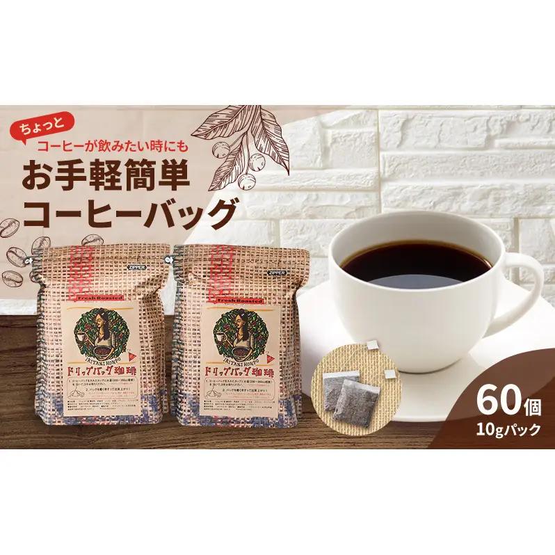 コーヒー 自家焙煎 豆屋のコーヒーバッグ (ホットコーヒー用) 計600g 珈琲