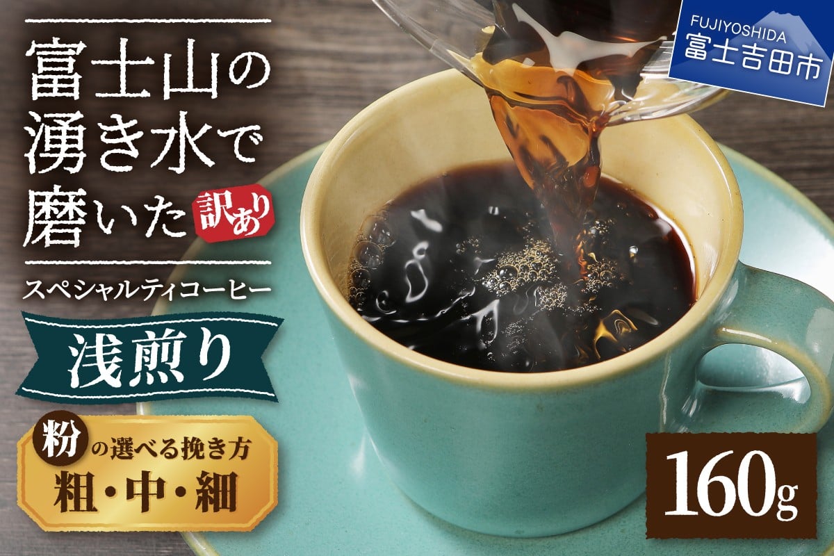 
                  メール便発送 【訳あり】 八百万ブレンド 浅煎り コーヒー 粉 160g 選べる挽き方 【細挽き/中挽き/粗挽き】　スペシャルティ コーヒー 珈琲  コーヒー粉 浅煎 ブレンド 5000円以内 山梨 富士吉田
                