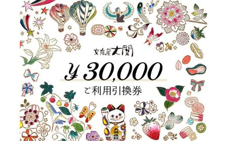 ご利用引換券 文庫屋大関 文庫革 財布 ブックカバー ご利用引換券【30,000円分】