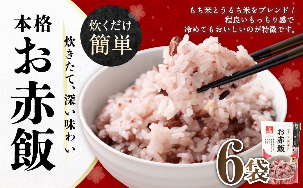 
                  お赤飯 308g×6袋 雑穀 雑穀米 コメ 米 国産 ご飯 ごはん 雑穀ごはん 小豆 赤米 黒米
                