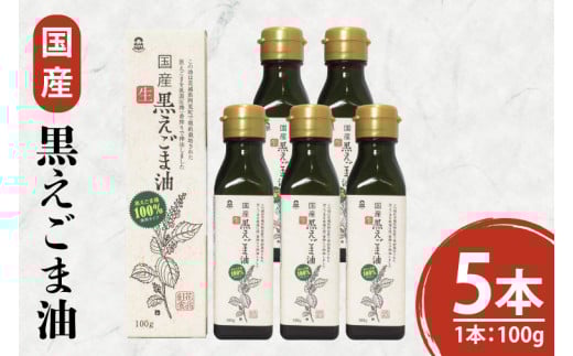 国産黒えごま油100g×5本 必須脂肪酸 低温圧搾法 完全未精製 生 サラダ 納豆 ヨーグルト(10-08)