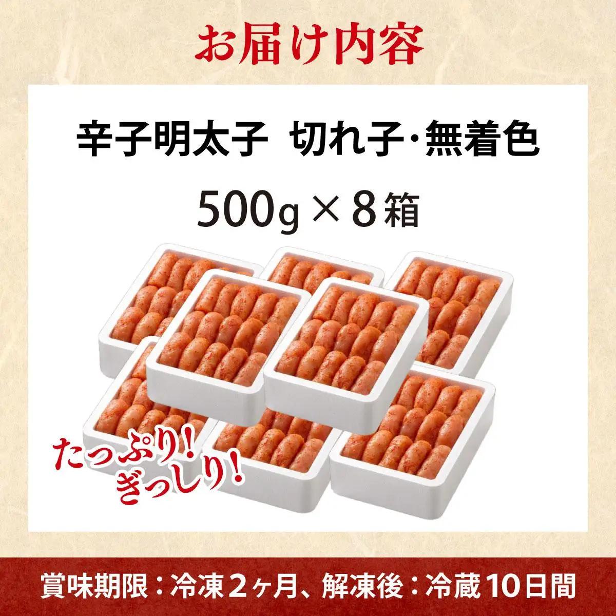  無着色 辛子明太子 切れ子 4kg