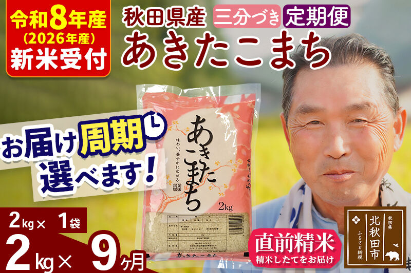 R8産 新米予約 《定期便9ヶ月》秋田県産 あきたこまち 2kg【3分づき】(2kg小分け袋) 2026年産 令和8年産 お届け周期調整可能 隔月に調整OK お米 おおもり [おおもり 秋田 お米 あきたこまち 米どころ 東北 北秋田市 定期便 毎月お届け]