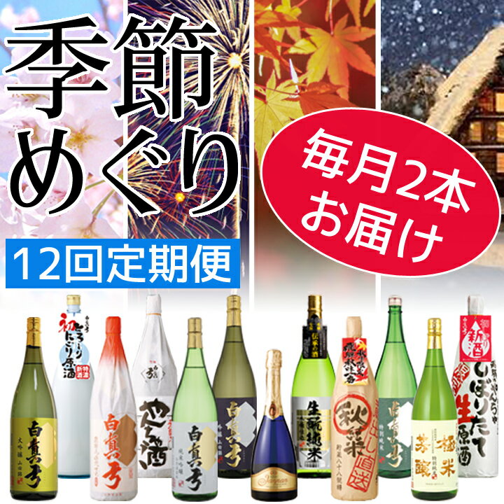 【ふるさと納税】日本酒 地酒 12回 定期便 白真弓　季節めぐり（大びん）定期便 お楽しみ[Q1589xpi]L0006