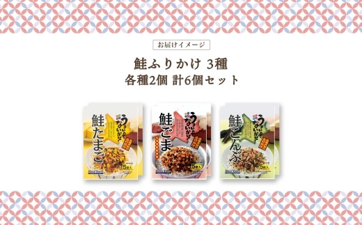 鮭ふりかけ 3種（たまご、ごま、こんぶ）各2袋 計6袋