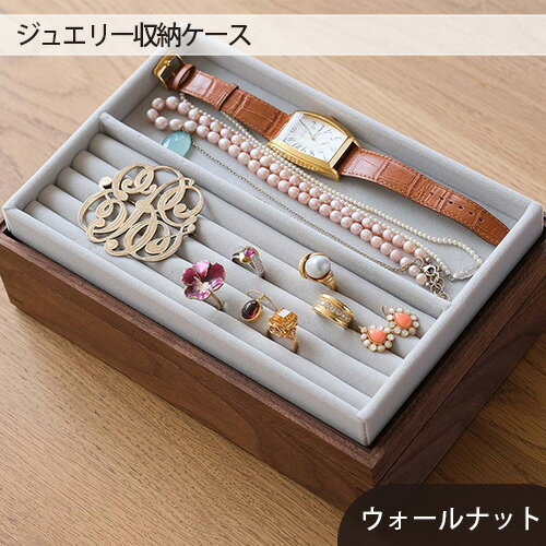 【ふるさと納税】府中市の家具　ジュエリー収納ケース　ウォールナット［No.590］／ 木製 ジュエリーボックス オイル仕上げ 蓋付き 送料無料 広島県