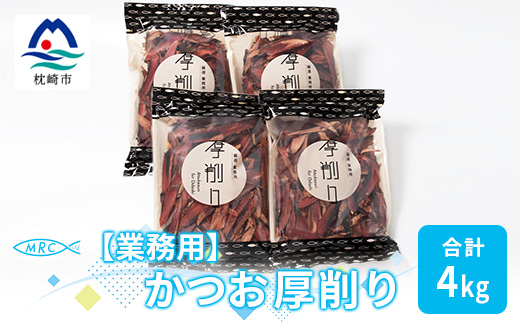 【業務用】【枕崎産鰹節】マルチョウの かつお厚削り 1Kg×4袋【合計4Kg】C0−9【1166595】