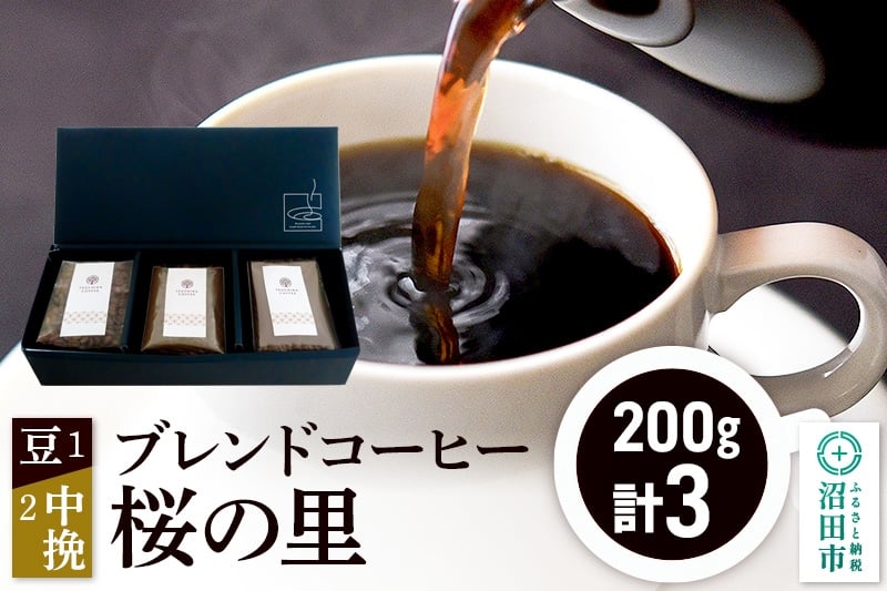
            ブレンドコーヒー「桜の里」豆200g×1袋＋中挽き200g×2袋 土田商店
          