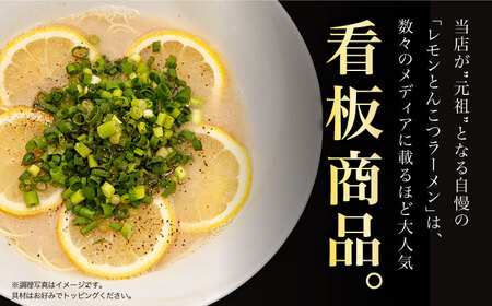 【全6回定期便】《生麺》《2年連続金賞》 元祖 レモンとんこつラーメン 5食[EBA041]  レモン れもん 豚骨ラーメン ご当地ラーメン ラーメン らーめん 冷凍 生 生麺 セット スープ 定期便