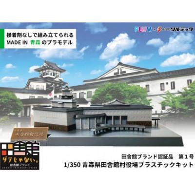 ふるさと納税 田舎館村 田舎館村役場プラスチックキット |  | 01