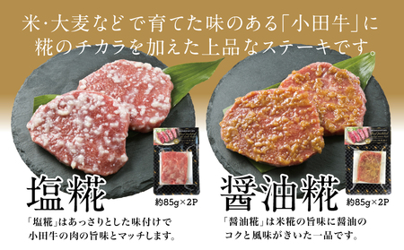 【プレミアムブランド】鹿児島県産黒毛和牛「小田牛」 モモの塩と醤油の生糀漬け 4P（約85g×各2P） 黒毛和牛 モモ 焼肉 バーベキュー 小田畜産 冷凍 南さつま市