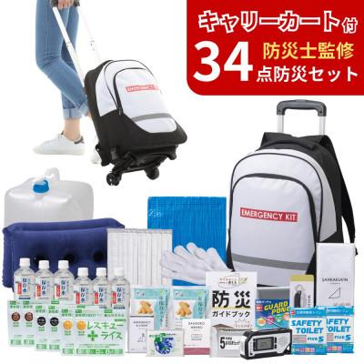 ふるさと納税 小浜市 キャリーカート付リュック 防災セット 34点 非常時 備蓄 8-3000E
