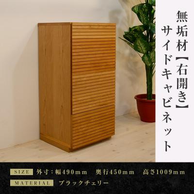 ふるさと納税 大川市 【大川家具】無垢材　サイドキャビネット　風雅　キャビネット幅490【設置付き】BC【右開き】