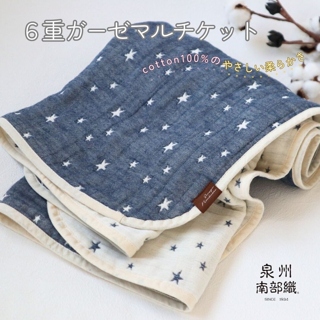 泉州南部織 6重ガーゼマルチケット（星柄NE/Sサイズ）＜スピード発送＞ G1894