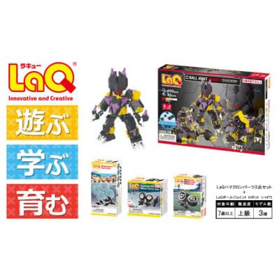 ふるさと納税 大淀町 LaQ ボールジョイント ロボット シャドウ+ハマクロンパーツ3点セット
