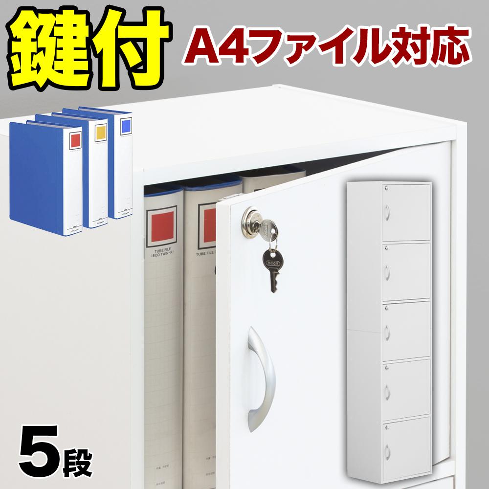 【ふるさと納税】A4ファイル収納 5段 扉＆カギ付きタイプ ホワイト aku100706601