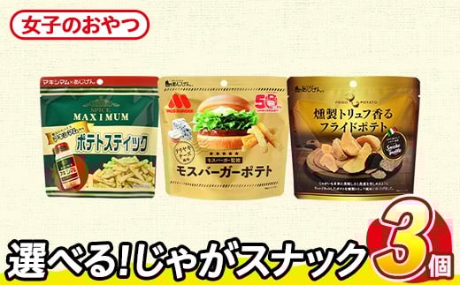 ＜訳あり セットが選べる！＞ お試し 訳アリ じゃがスナック 【アソート・女子のおやつ】 (3袋・1袋最大50g) ポテト モスバーガー 照焼チーズ トリュフ マキシマム 【man225-B】【味源】