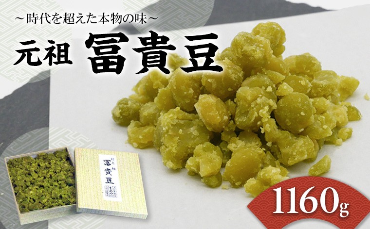 
元祖 冨貴豆 1160g ～時代を超えた本物の味～ FZ20-754
