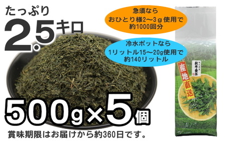 038-13 秋冬番茶 500g×5本