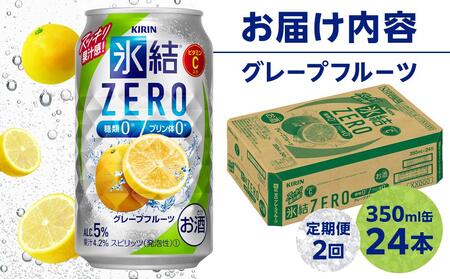 【定期便２回】キリン 氷結®ZERO グレープフルーツ＜岡山市工場産＞ 350ml 缶 × 24本 お酒 チューハイ 飲料 飲み会 宅飲み 家飲み 宴会 ケース ギフト