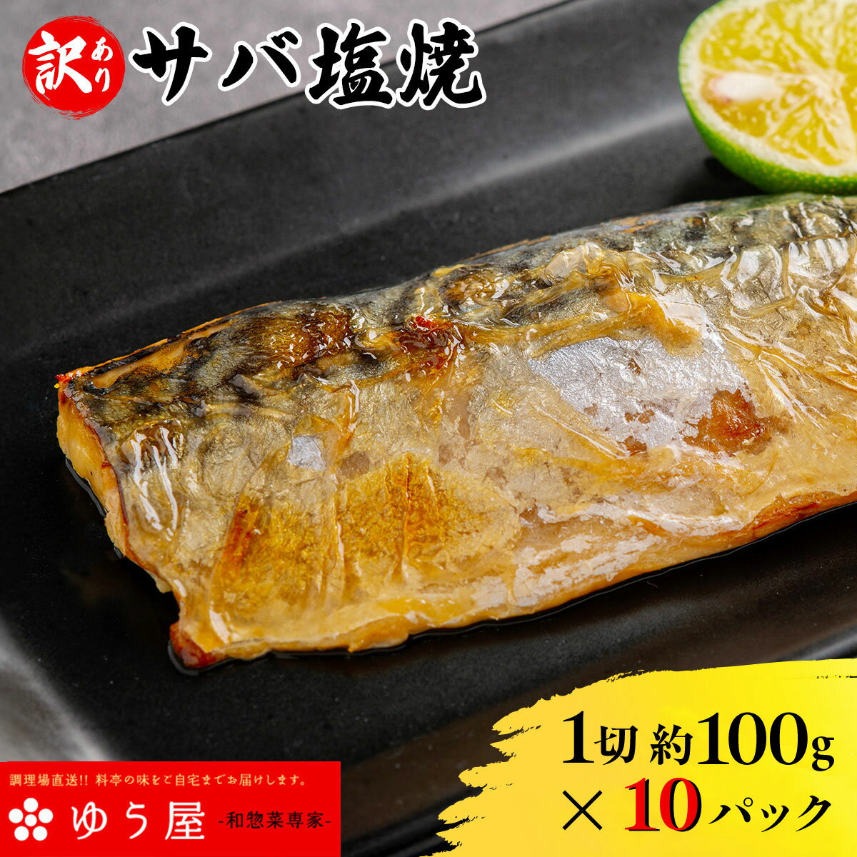 【ふるさと納税】 【個包装】サバ塩焼＜1切約100g×10パック入＞ ふるさと納税 サバ塩焼 鯖 塩焼 焼魚 魚惣菜 詰め合わせ ご当地グルメ おつまみ おかず お取り寄せグルメ おすすめ 惣菜 お惣菜 食品 加工食品 加工品 千葉県 香取市 YUY005