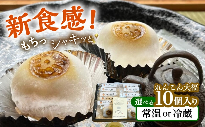 
            【冷蔵・常温】れんこん大福10個入り 冷蔵 菓子 和菓子 大福 愛西市 / 茶菓専科ひなた [AECO003-1]
          