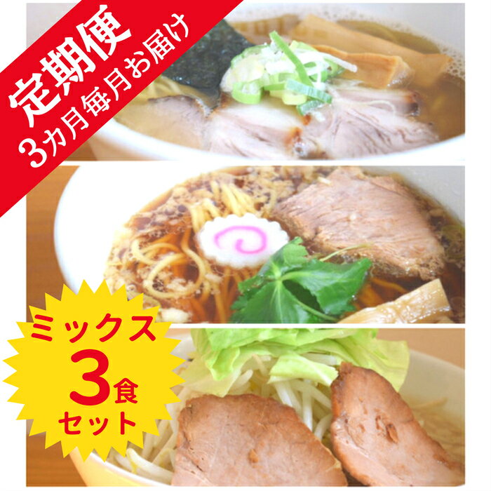 【ふるさと納税】【定期便】全3回・ラーメン ろたす ミックス 3食 セット （煮干ラーメン・正油クラシック・豚そば） 父の日 スープ お取り寄せ 冷凍 具付き チャーシュー ギフト プレゼント