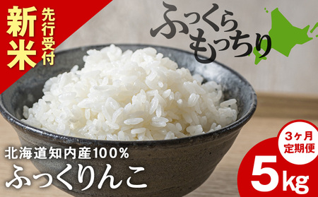 新米予約 【定期便3回】 ふっくりんこ 5kg 【JA新はこだて】 知内町 ふるさと納税 玄米 こめ 北海道産お米 北海道米 美味しいお米 北海道産米 ブランド米