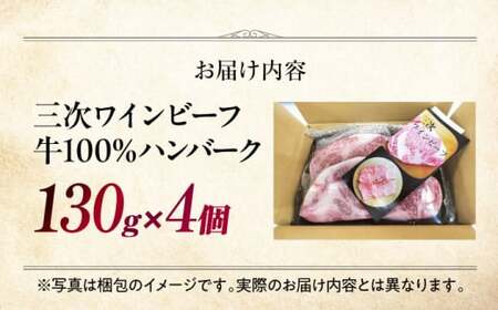 三次ワインビーフハンバーグ（130g×4個）[APAX002] 牛肉ハンバーグ 黒毛和牛