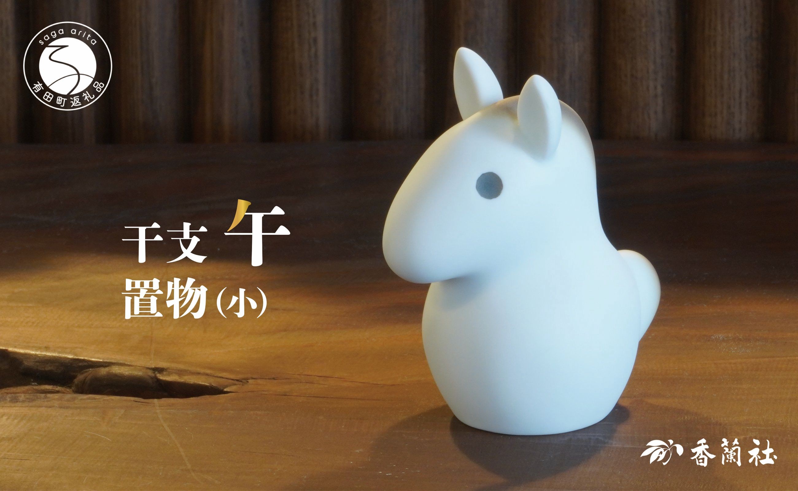
                  有田焼 数量限定 令和8年 2026 干支 午 置物（小）【香蘭社】有田焼 午 うま 置物 インテリア 磁器 縁起物 A40-396
                