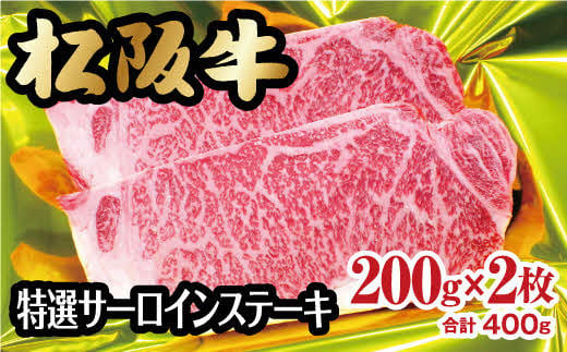 
松阪牛 特選サーロインステーキ 400g 約200ｇ×2枚 ( 牛肉 ブランド牛 高級 和牛 国産牛 松阪牛 松坂牛 ステーキ サーロイン サーロインステーキ 牛肉 霜降り 松阪牛 霜降り牛肉 ステーキ 松阪牛 サーロイン 松阪牛 冷凍 三重県 松阪市 松阪牛 )【3-72】
