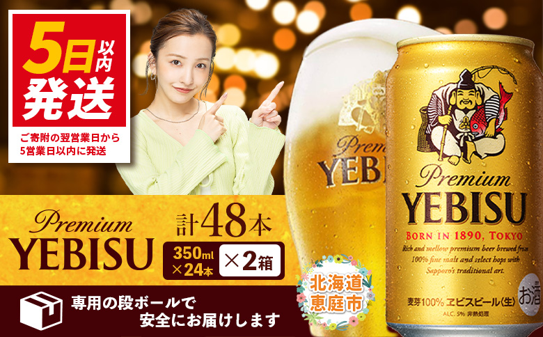 サッポロ　ヱビスビール　48本（350ml×24本×2箱）【30017603】