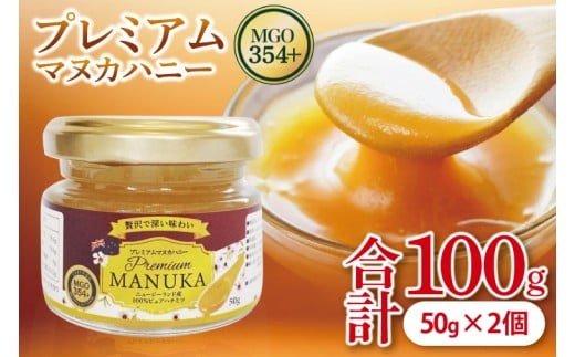 
            プレミアムマヌカハニー 50g×2個｜はちみつ ハチミツ 蜂蜜 マヌカハニー ビタミン カルシウム はちみつセット お土産 ギフト プレゼント お祝い 人気 沖縄 沖縄県 豊見城市(DK001)
          