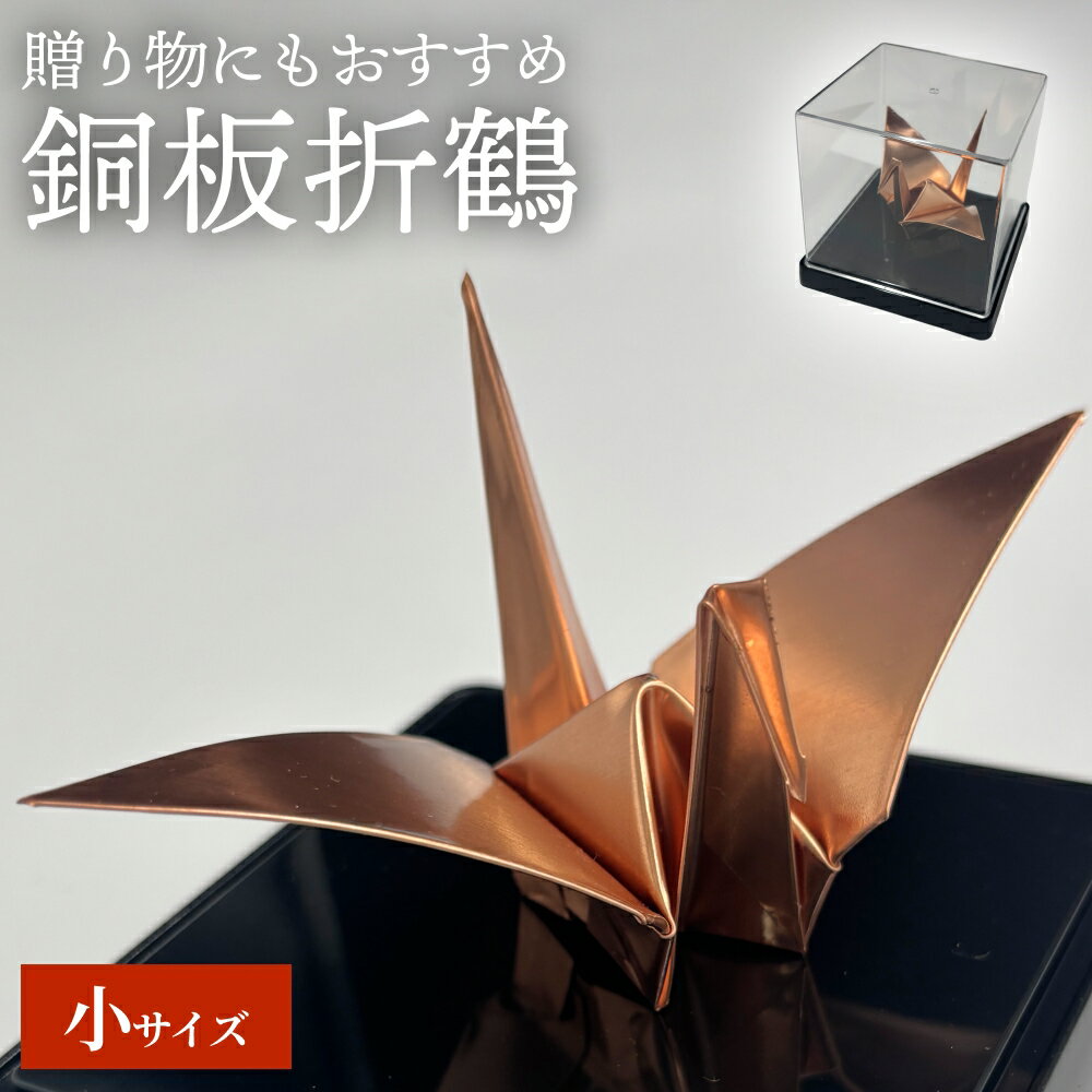 【ふるさと納税】銅板折鶴 (小) 銅 加工 ギフト 贈り物 お祝い インテリア 工芸品 装飾品