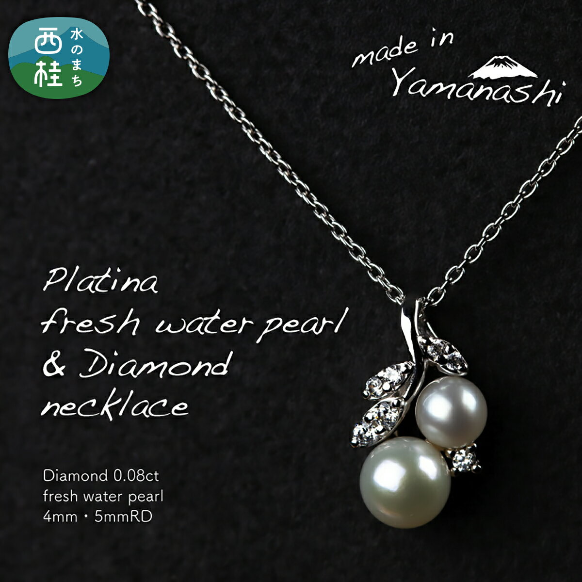 【ふるさと納税】 淡水 パール & 0.08ct ダイヤモンド ネックレス （RP-MN-0187） 鑑別書 保証書 ケース 付 ジュエリー アクセサリー ダイヤ 宝石 ギフト プレゼント 贈り物 記念日 お祝い 誕生日 人気 高級 送料無料 山梨県 西桂町